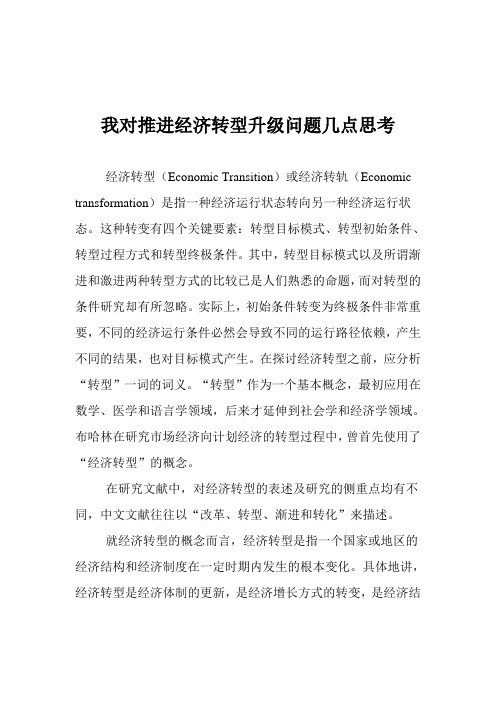 我对推进经济转型升级问题几点思考
