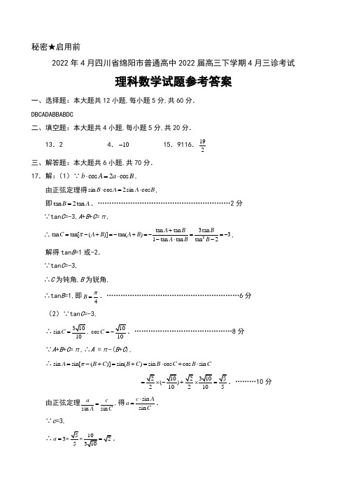 2022年4月四川省绵阳市普通高中2022届高三下学期4月三诊考试理科数学试题答案