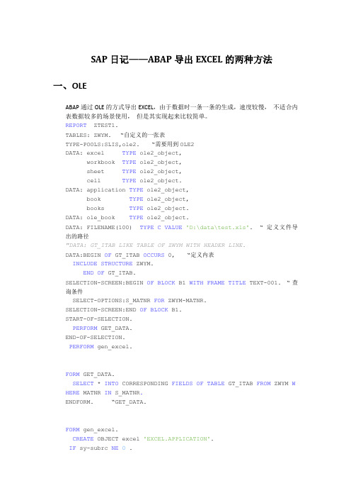 SAP日记-ABAP导出EXCEL的两种方式(OLE,DOI)