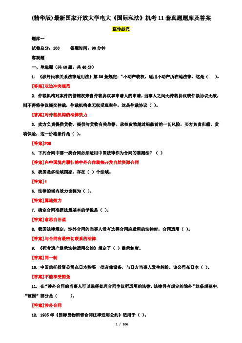 (精华版)最新国家开放大学电大《国际私法》机考11套真题题库及答案