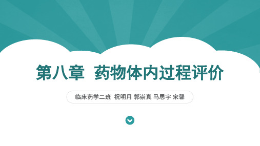 药物现代评价方法 第八章 药物体内过程评价 6-9节 学生讲课课件