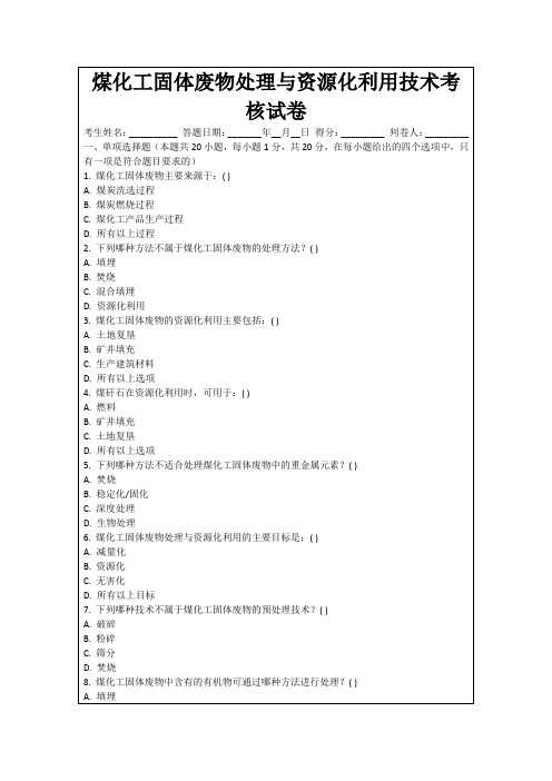 煤化工固体废物处理与资源化利用技术考核试卷