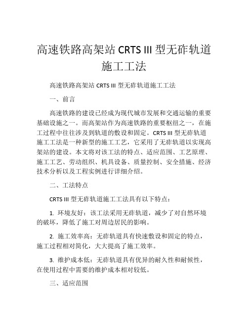 高速铁路高架站CRTS III型无砟轨道施工工法(2)