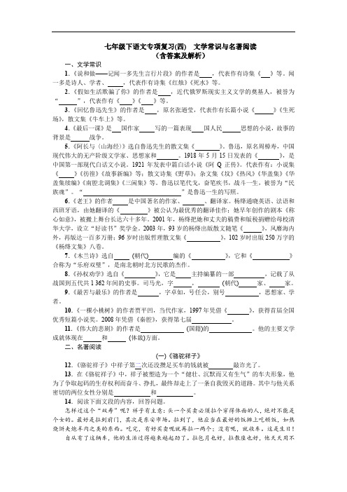 七年级下语文专项复习(四) 文学常识与名著阅读(含解析及答案)