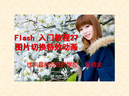 Flash 入门教程27：图片切换特效动画