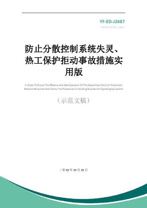 防止分散控制系统失灵、热工保护拒动事故措施实用版