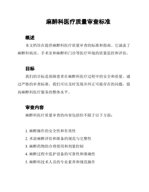 麻醉科医疗质量审查标准