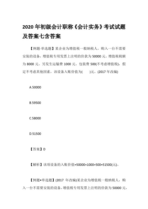 2020年初级会计职称《会计实务》考试试题及答案七含答案