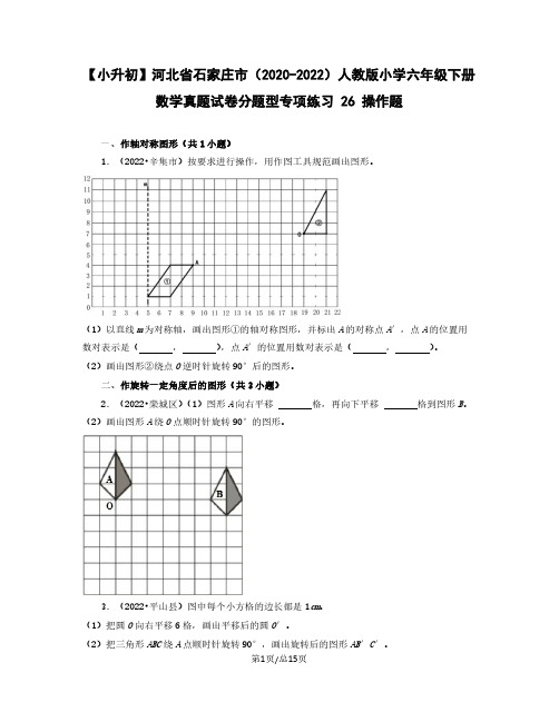 小升初河北省石家庄市2022-2023学年人教版小学六年级下册数学真题分题型专项练习操作题(含解析)