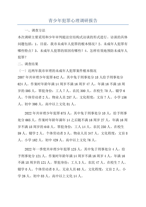 青少年犯罪心理调研报告