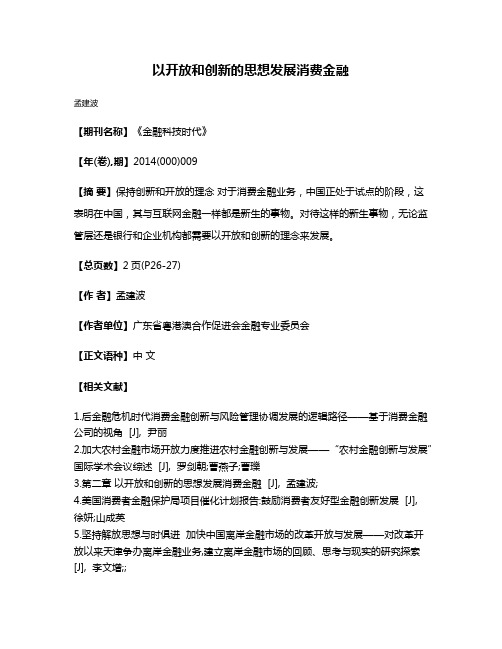 以开放和创新的思想发展消费金融