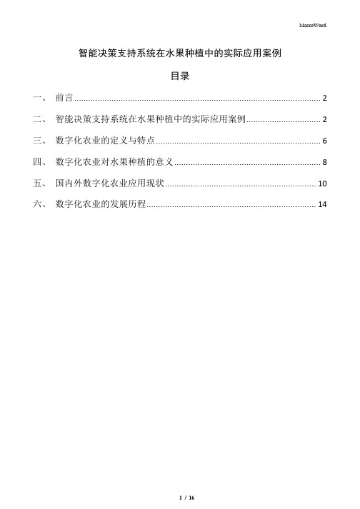 智能决策支持系统在水果种植中的实际应用案例