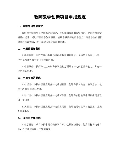 教师教学创新项目申报规定