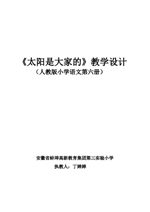 语文人教版三年级下册安徽省蚌埠高新教育集团第三实验小学丁婵婵25、太阳是大家的