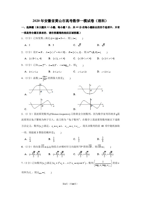 2020年安徽省黄山市高考数学一模试卷(理科)