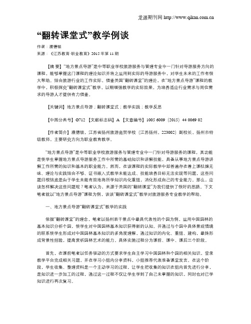 “翻转课堂式”教学例谈