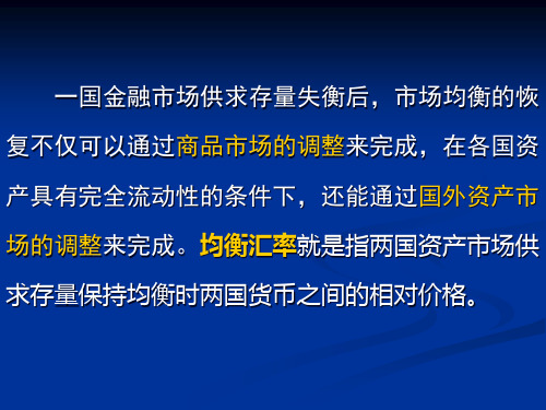 第六章汇率决定理论中资产市场说cvjq