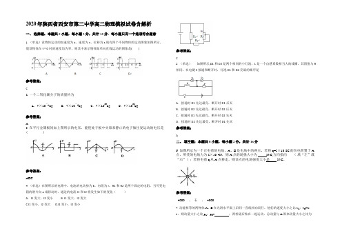 2020年陕西省西安市第二中学高二物理模拟试卷带解析