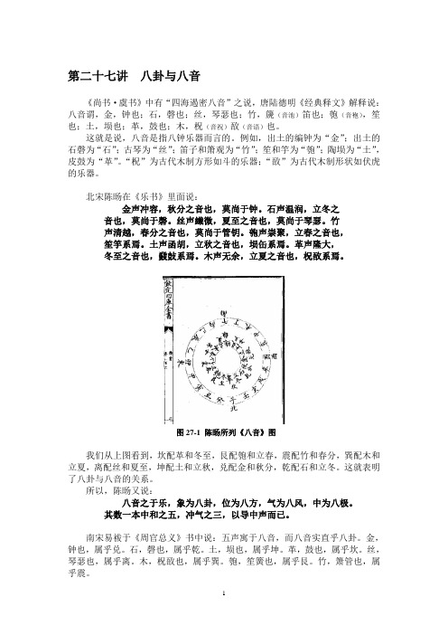 第二十七讲 八卦与八音 - Confucius2000·孔子2000·21世 …