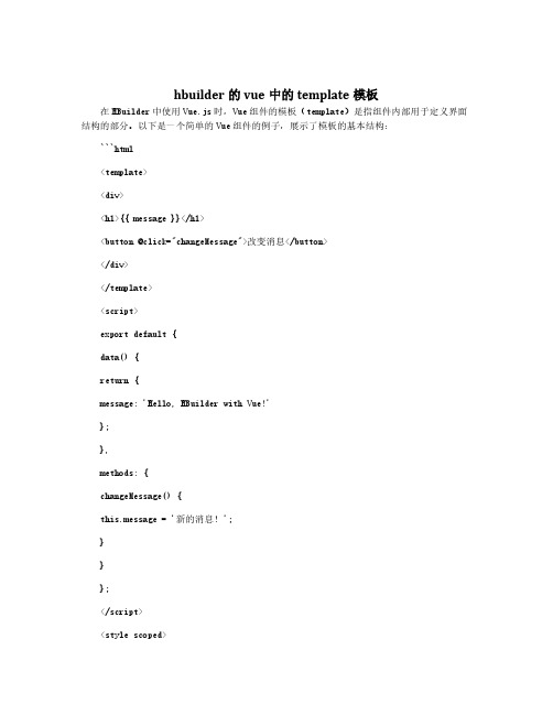 hbuilder的vue中的template模板