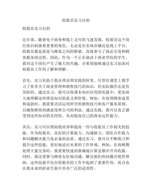 收银员实习目的