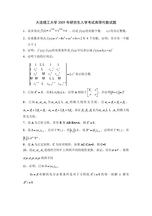 大连理工大学2009年高等代数考研试题