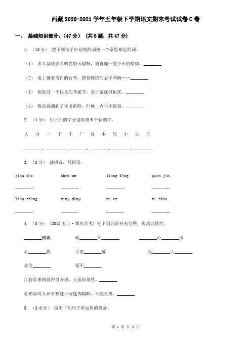 西藏2020-2021学年五年级下学期语文期末考试试卷C卷(新版)