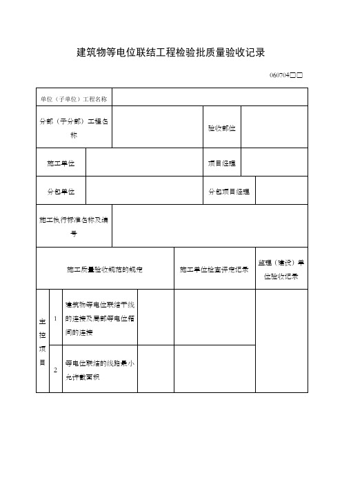 建筑物等电位联结工程检验批质量验收记录表格式