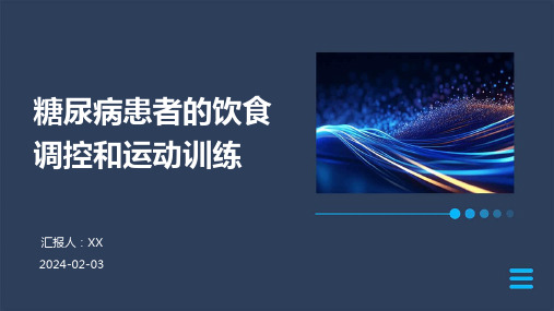 糖尿病患者的饮食调控和运动训练