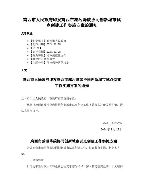 鸡西市人民政府印发鸡西市减污降碳协同创新城市试点创建工作实施方案的通知