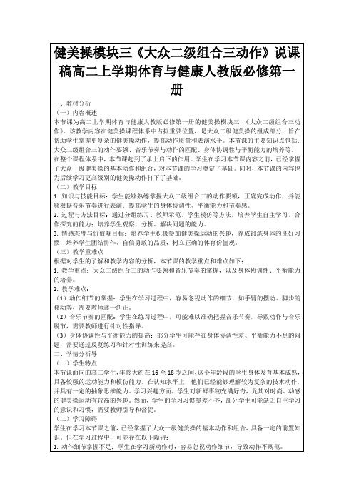 健美操模块三《大众二级组合三动作》说课稿高二上学期体育与健康人教版必修第一册