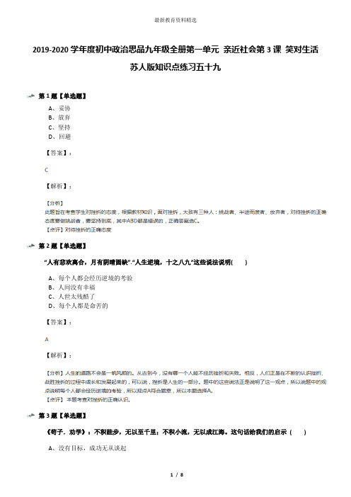 2019-2020学年度初中政治思品九年级全册第一单元 亲近社会第3课 笑对生活苏人版知识点练习五十九