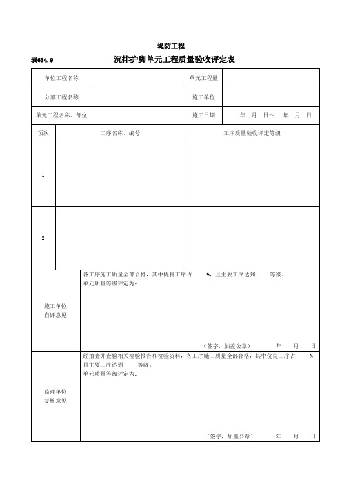 沉排护脚单元工程质量验收评定表