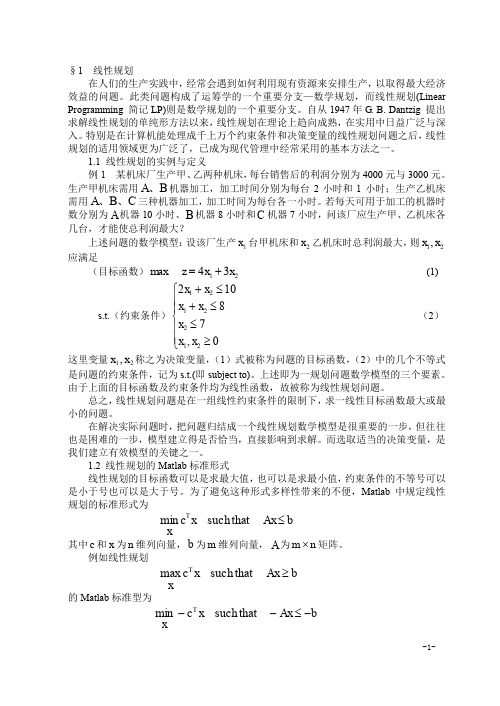 线性规划中Matlab的运用