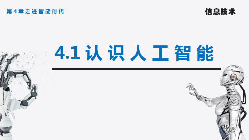 4.1认识人工智能 课件 2023—2024学年人教_中图版(2019)高中信息技术必修1