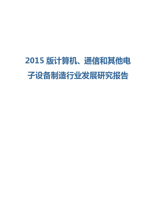 2015版计算机、通信和其他电子设备制造行业发展研究报告