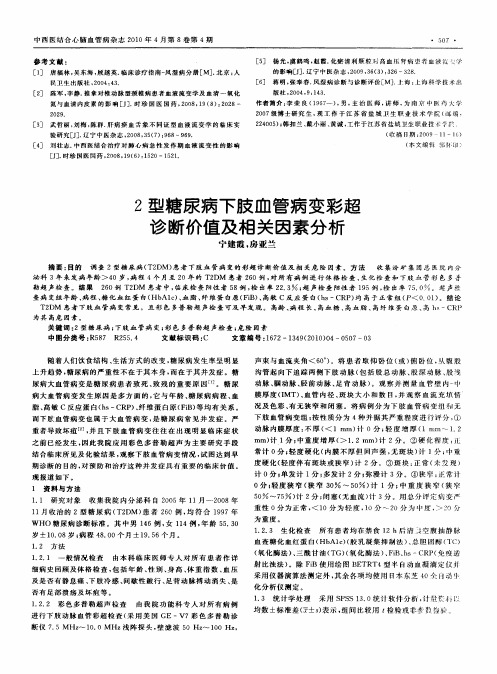 2型糖尿病下肢血管病变彩超诊断价值及相关因素分析