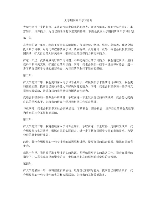 大学期间四年学习计划