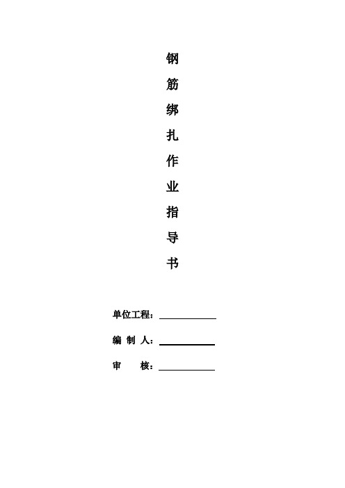 钢筋绑扎连接作业指导书