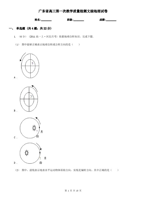 广东省高三第一次教学质量检测文综地理试卷