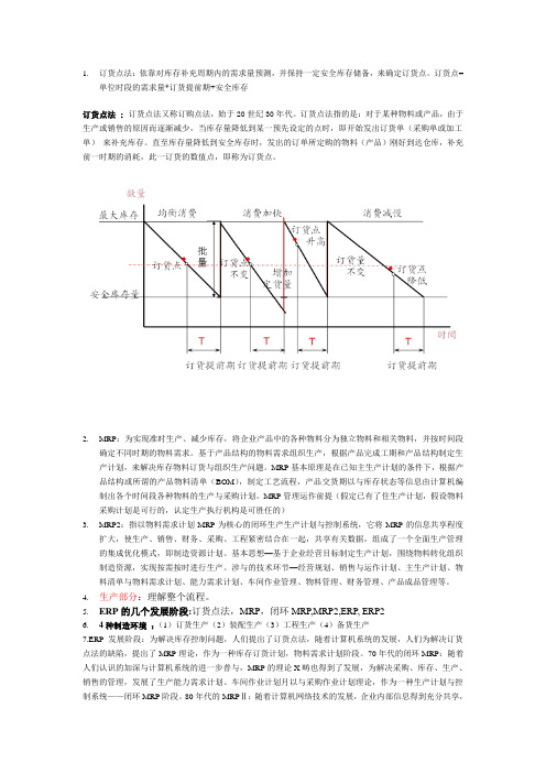 MRP复习重点