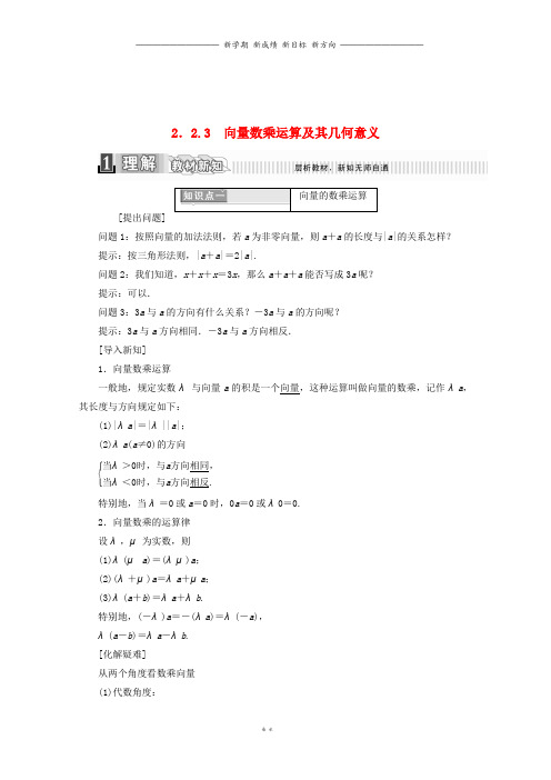 高中数学第二章平面向量2.2.3向量数乘运算及其几何意义学案含解析新人教A版必修