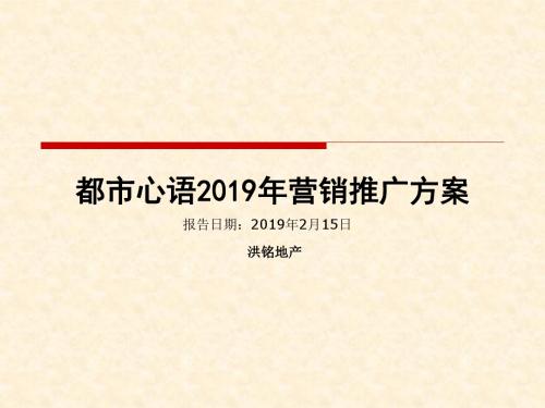 桂林临桂都市心语2019年营销推广方案94p-PPT精品文档