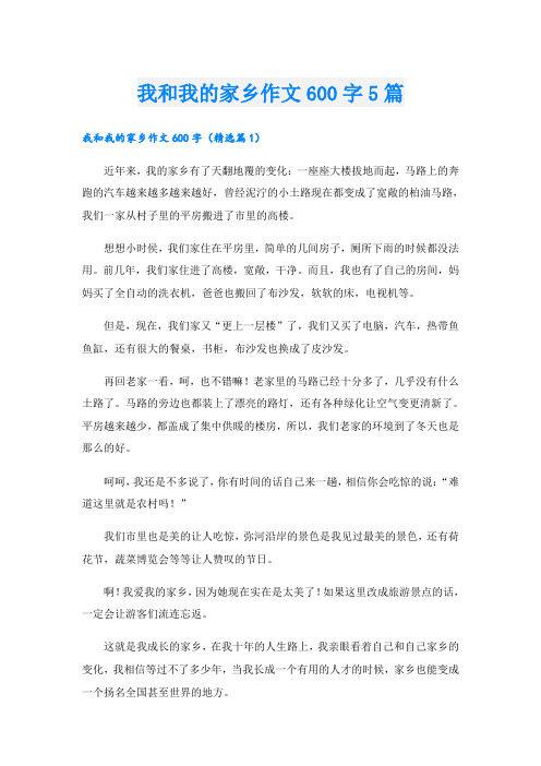 我和我的家乡作文600字5篇