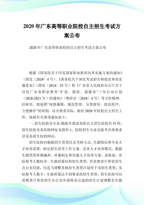 广东高等职业院校自主招生考试方案公布.doc