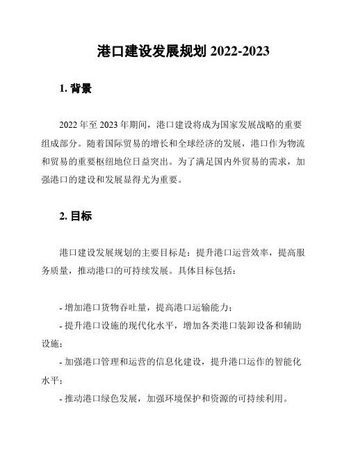 港口建设发展规划2022-2023