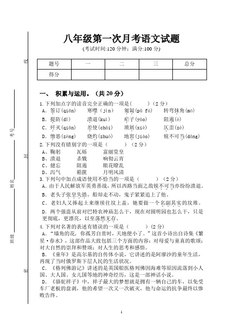 八年级上册第一次月考语文试卷