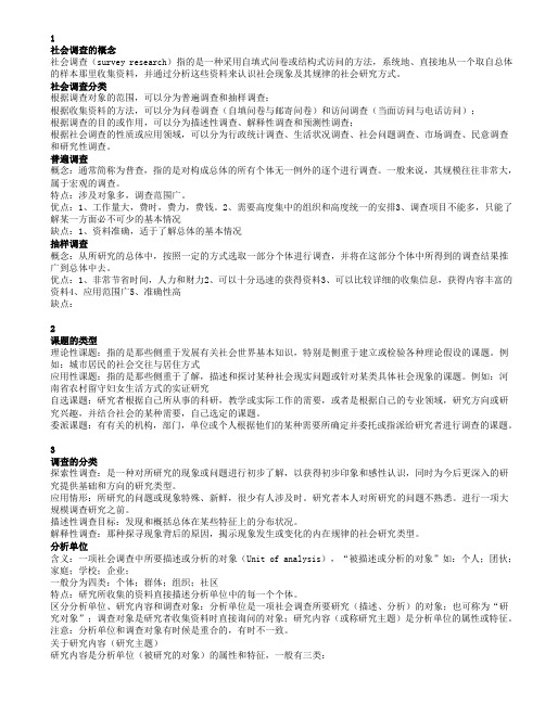 《现代社会调查方法》复习资料