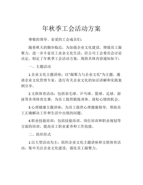 年秋季工会活动方案