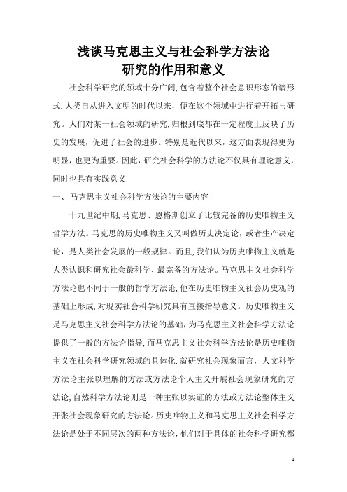 浅谈马克思主义与社会科学方法论研究的作用和意义